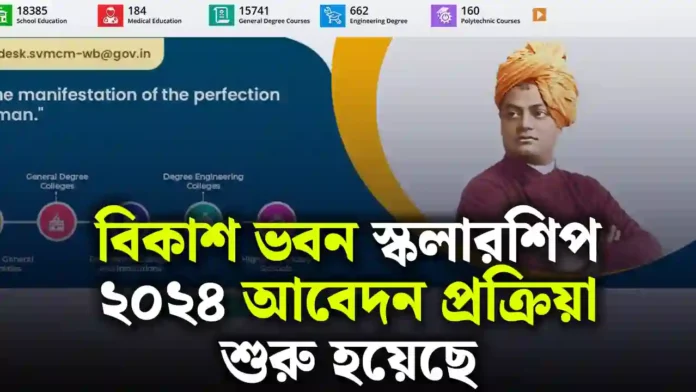 বিকাশ ভবন স্কলারশিপ এর অফিসিয়াল ওয়েব সাইট