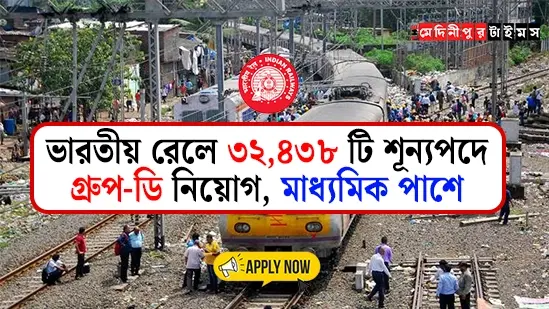 Railway Jobs: ভারতীয় রেলে ৩২,৪৩৮ টি শূন্যপদে গ্রুপ-ডি নিয়োগ