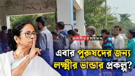 শুধু মহিলারা নয়, এবার পুরুষদের জন্যও লক্ষ্মীর ভান্ডার প্রকল্প?